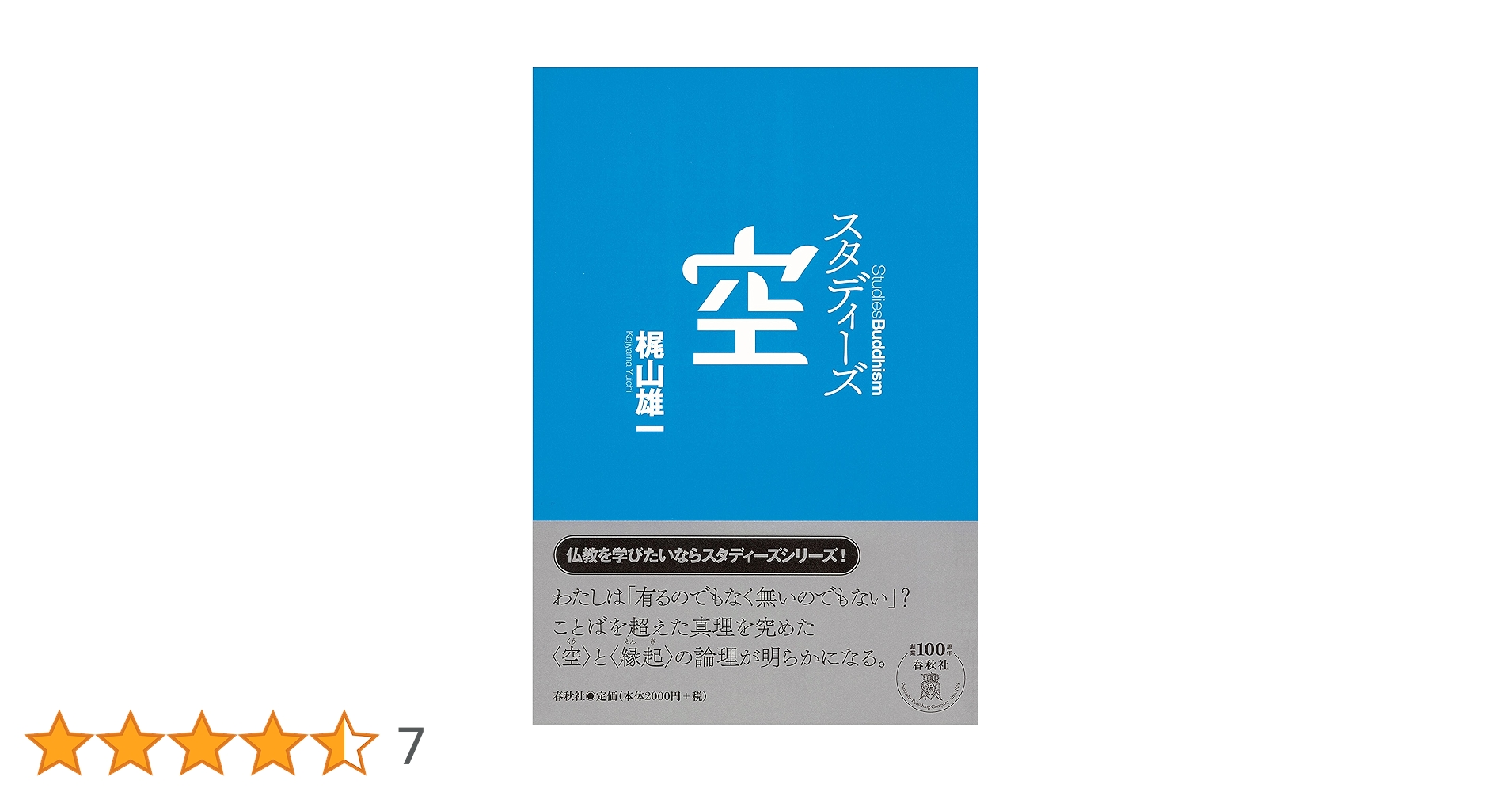 梶山雄一著作集 第4巻 中観と空 1 梶山雄一著作集 第4巻 (中観と空1)(梶山雄一 著 ; 御牧克己 編
